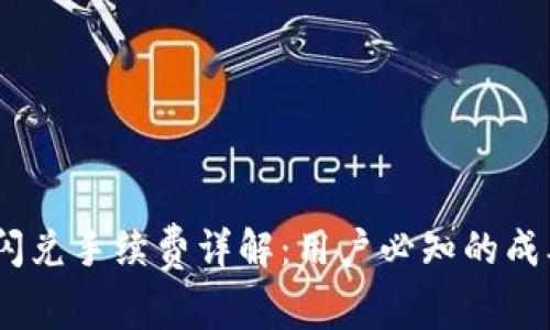 :tp钱包闪兑手续费详解：用户必知的成本与优势