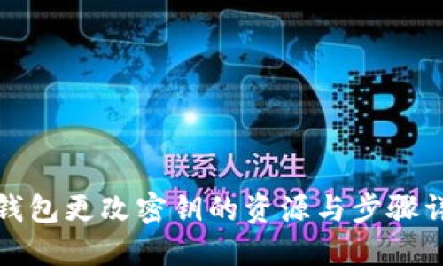 TP钱包更改密钥的资源与步骤详解