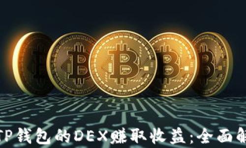 
如何通过TP钱包的DEX赚取收益：全面解析与策略