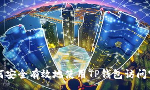 :

如何安全有效地使用TP钱包访问官网