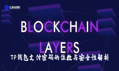 TP钱包支付密码的位数与安全性解析