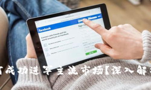 加密货币如何成功进军主流市场？深入解析与未来趋势