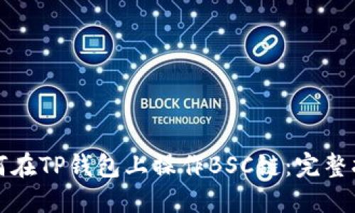 如何在TP钱包上操作BSC链：完整指南