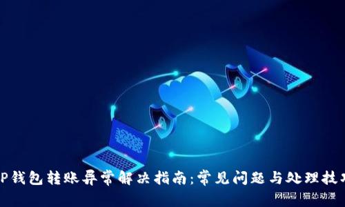 TP钱包转账异常解决指南：常见问题与处理技巧
