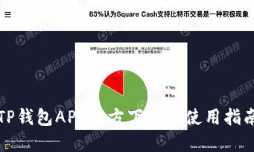 TP钱包APP官方下载与使用指南