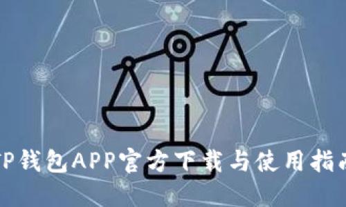 TP钱包APP官方下载与使用指南