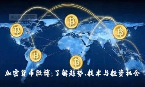 加密货币微博：了解趋势、技术与投资机会