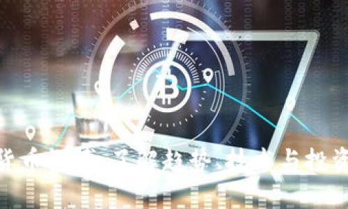 加密货币微博：了解趋势、技术与投资机会
