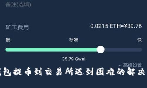 TP钱包提币到交易所遇到困难的解决方案