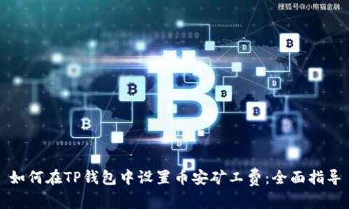 如何在TP钱包中设置币安矿工费：全面指导