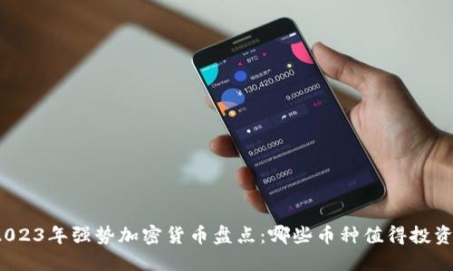 2023年强势加密货币盘点：哪些币种值得投资？