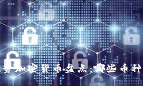 2023年强势加密货币盘点：哪些币种值得投资？