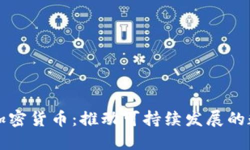 环保的加密货币：推动可持续发展的数字资产