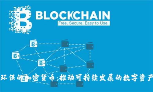 环保的加密货币：推动可持续发展的数字资产