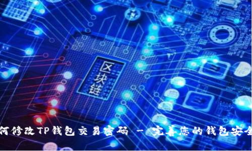 如何修改TP钱包交易密码 - 完善您的钱包安全性