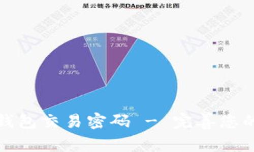 如何修改TP钱包交易密码 - 完善您的钱包安全性