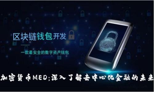 加密货币MED：深入了解去中心化金融的未来