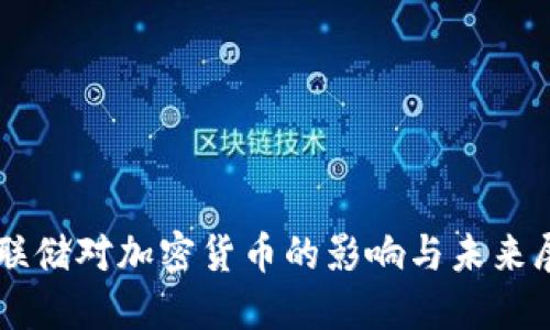 美联储对加密货币的影响与未来展望