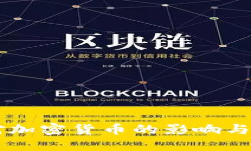 美联储对加密货币的影响与未来展望
