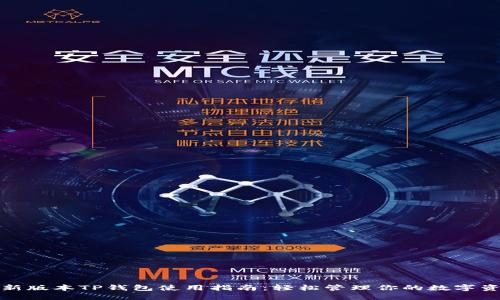 最新版本TP钱包使用指南：轻松管理你的数字资产