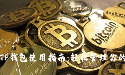 最新版本TP钱包使用指南：轻松管理你的数字资产