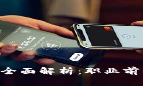 新加坡加密货币专业的全面解析：职业前景、课程选择与行业动态