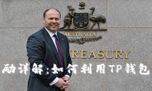 TP钱包推广奖励详解：如何利用TP钱包获得丰厚回报