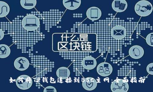 如何将TP钱包连接到BSC主网：全面指南