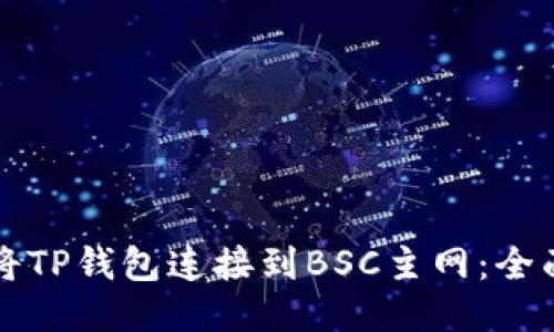 如何将TP钱包连接到BSC主网：全面指南