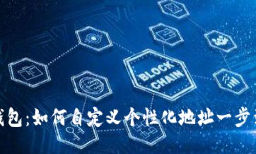 TP钱包：如何自定义个性化地址一步到位
