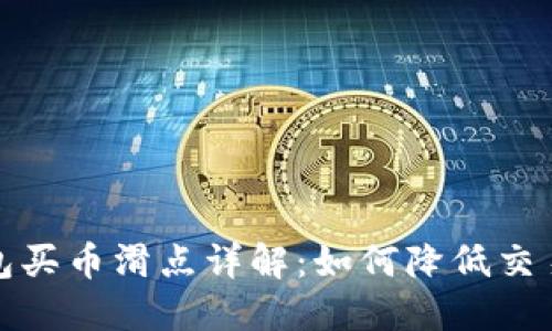 TP钱包买币滑点详解：如何降低交易成本