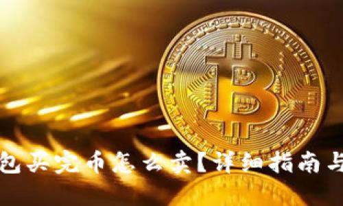 TP钱包买完币怎么卖？详细指南与技巧