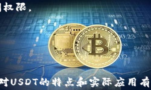 
如何在TP钱包中转账USDT？详解矿工费和操作步骤


TP钱包, USDT转账, 矿工费, 区块链交易
/guanjianci

### 内容大纲

1. **引言**
   - USDT的背景和用途
   - TP钱包的基本介绍

2. **什么是TP钱包**
   - TP钱包的功能和特点
   - TP钱包的安全性

3. **USDT转账概述**
   - USDT的定义及其重要性
   - 为什么选择USDT进行转账

4. **矿工费的概念**
   - 矿工费的定义和作用
   - 影响矿工费的因素

5. **TP钱包中转账USDT的步骤**
   - 创建TP钱包账户
   - 如何充值USDT
   - 完成USDT转账的步骤

6. **TP钱包转账USDT所需的矿工费**
   - 当前矿工费的行情
   - 如何估算矿工费

7. **常见问题解答**
   - 我如何降低转账手续费？
   - TP钱包支持哪些交易所的USDT？
   - 转账失败的常见原因？
   - 如何查看转账记录？
   - USDT与其他数字货币的区别？
   - IEO和ICO中的USDT作用？
   - 如何安全存储我的USDT？

8. **结论**
   - TP钱包的优势总结
   - USDT的未来趋势

### 内容主体

#### 引言

在数字货币交易的生态系统中，USDT（Tether）作为一种广泛使用的稳定币，以其和美元的1:1Peg关系受到交易者的青睐。TP钱包是一款安全性高、功能多样的数字货币钱包，支持用户进行USDT及其他数字货币的交易和管理。本文将详细介绍在TP钱包中如何进行USDT转账，以及相关的矿工费信息。

#### 什么是TP钱包

TP钱包（TokenPocket）是一款多功能的数字货币钱包，支持多种主流公链和代币的管理与交易。它不仅能够存储用户的数字资产，还有去中心化交易所（DEX）功能，用户可以直接在钱包中进行交易，省去在多个平台之间切换的繁琐。

TP钱包的安全性也相当出色，采用了多种加密手段保护用户的私钥和钱包信息。此外，TP钱包还提供了易于使用的界面和丰富的功能，受到了全球用户的青睐。

#### USDT转账概述

USDT是由Tether公司发行的一种稳定币，旨在通过与法定货币（如美元）的挂钩，提供一种相对稳定的数字货币选择。USDT的出现解决了数字货币市场的波动问题，使得交易者能够在加密市场和法定货币之间灵活地转换资产。

选择USDT进行转账的原因多种多样，包括其稳定性、流通性和广泛的接受度。无论是在数字货币交易所进行交易，还是在朋友之间进行资产转移，USDT都是一个常见的选择。

#### 矿工费的概念

在区块链网络中，矿工费是用户为了让其交易被矿工验证并加入区块链所需支付的费用。矿工通过处理交易来维护网络的安全，费用的支付是对他们工作的激励。

影响矿工费的因素主要有：网络的拥堵情况、交易数据的大小、以及手续费设置的高低。一般情况下，网络越拥挤，矿工费就越高。用户在转账时可以选择支付较高的费用，以加快交易的速度，也可以选择较低的费用，但交易确认的时间可能会延长。

#### TP钱包中转账USDT的步骤

1. **创建TP钱包账户**：首先，用户需要下载并安装TP钱包应用程序，并按照提示完成账户的注册。通常需要设置一个安全的密码和备份助记词。

2. **如何充值USDT**：注册完成后，用户可以选择通过交易所充值USDT到TP钱包，或直接从其他钱包转账USDT到自己的TP钱包地址。

3. **完成USDT转账的步骤**：在TP钱包主界面，选择USDT，然后选择