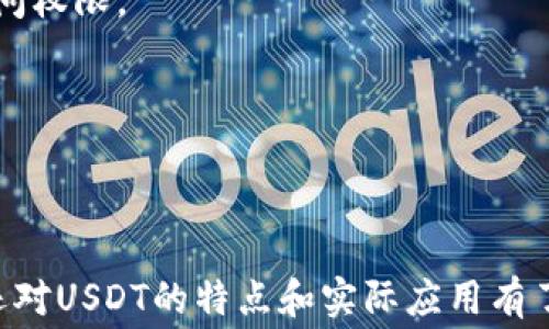 
如何在TP钱包中转账USDT？详解矿工费和操作步骤


TP钱包, USDT转账, 矿工费, 区块链交易
/guanjianci

### 内容大纲

1. **引言**
   - USDT的背景和用途
   - TP钱包的基本介绍

2. **什么是TP钱包**
   - TP钱包的功能和特点
   - TP钱包的安全性

3. **USDT转账概述**
   - USDT的定义及其重要性
   - 为什么选择USDT进行转账

4. **矿工费的概念**
   - 矿工费的定义和作用
   - 影响矿工费的因素

5. **TP钱包中转账USDT的步骤**
   - 创建TP钱包账户
   - 如何充值USDT
   - 完成USDT转账的步骤

6. **TP钱包转账USDT所需的矿工费**
   - 当前矿工费的行情
   - 如何估算矿工费

7. **常见问题解答**
   - 我如何降低转账手续费？
   - TP钱包支持哪些交易所的USDT？
   - 转账失败的常见原因？
   - 如何查看转账记录？
   - USDT与其他数字货币的区别？
   - IEO和ICO中的USDT作用？
   - 如何安全存储我的USDT？

8. **结论**
   - TP钱包的优势总结
   - USDT的未来趋势

### 内容主体

#### 引言

在数字货币交易的生态系统中，USDT（Tether）作为一种广泛使用的稳定币，以其和美元的1:1Peg关系受到交易者的青睐。TP钱包是一款安全性高、功能多样的数字货币钱包，支持用户进行USDT及其他数字货币的交易和管理。本文将详细介绍在TP钱包中如何进行USDT转账，以及相关的矿工费信息。

#### 什么是TP钱包

TP钱包（TokenPocket）是一款多功能的数字货币钱包，支持多种主流公链和代币的管理与交易。它不仅能够存储用户的数字资产，还有去中心化交易所（DEX）功能，用户可以直接在钱包中进行交易，省去在多个平台之间切换的繁琐。

TP钱包的安全性也相当出色，采用了多种加密手段保护用户的私钥和钱包信息。此外，TP钱包还提供了易于使用的界面和丰富的功能，受到了全球用户的青睐。

#### USDT转账概述

USDT是由Tether公司发行的一种稳定币，旨在通过与法定货币（如美元）的挂钩，提供一种相对稳定的数字货币选择。USDT的出现解决了数字货币市场的波动问题，使得交易者能够在加密市场和法定货币之间灵活地转换资产。

选择USDT进行转账的原因多种多样，包括其稳定性、流通性和广泛的接受度。无论是在数字货币交易所进行交易，还是在朋友之间进行资产转移，USDT都是一个常见的选择。

#### 矿工费的概念

在区块链网络中，矿工费是用户为了让其交易被矿工验证并加入区块链所需支付的费用。矿工通过处理交易来维护网络的安全，费用的支付是对他们工作的激励。

影响矿工费的因素主要有：网络的拥堵情况、交易数据的大小、以及手续费设置的高低。一般情况下，网络越拥挤，矿工费就越高。用户在转账时可以选择支付较高的费用，以加快交易的速度，也可以选择较低的费用，但交易确认的时间可能会延长。

#### TP钱包中转账USDT的步骤

1. **创建TP钱包账户**：首先，用户需要下载并安装TP钱包应用程序，并按照提示完成账户的注册。通常需要设置一个安全的密码和备份助记词。

2. **如何充值USDT**：注册完成后，用户可以选择通过交易所充值USDT到TP钱包，或直接从其他钱包转账USDT到自己的TP钱包地址。

3. **完成USDT转账的步骤**：在TP钱包主界面，选择USDT，然后选择