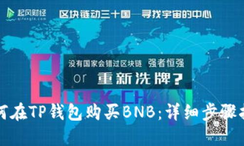 如何在TP钱包购买BNB：详细步骤指南