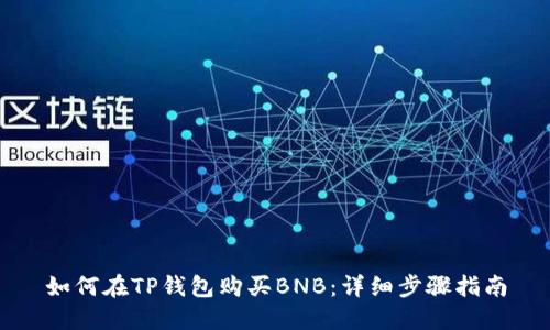 如何在TP钱包购买BNB：详细步骤指南