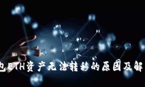 :TP钱包ETH资产无法转移的原因及解决方案