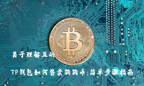 易于理解且的

TP钱包如何售卖狗狗币：简单步骤指南