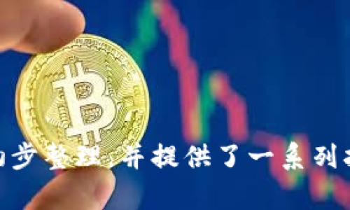 如何将TP钱包中的数字货币提现到交易所：完整指南

TP钱包, 数字货币, 提现, 交易所/guanjianci

内容大纲

1. 什么是TP钱包？
   - TP钱包的定义与特点
   - TP钱包的安全性与使用场景
   
2. 为何选择TP钱包？
   - TP钱包的优势
   - 与其他钱包的对比

3. 如何将TP钱包中的币提现到交易所？
   - 步骤一：选择合适的交易所
   - 步骤二：获取交易所地址
   - 步骤三：在TP钱包中进行转账
   - 步骤四：确认交易状态

4. 提现过程中可能遇到的问题及解决方案
   - 常见问题汇总
   - 问题解决方案

5. 如何保证提现的安全性？
   - 资金安全的重要性
   - 如何避免常见的骗局与风险

6. TP钱包的常见误区与使用建议
   - 用户常见的误解
   - 使用TP钱包的最佳实践

7. 未来数字货币的趋势与发展
   - 行业发展现状
   - 对个人投资者的影响

---

### 一、什么是TP钱包？

TP钱包是一款数字货币钱包，能够安全地存储和管理各种类型的加密货币。TP钱包的设计旨在为用户提供便捷、安全的数字资产管理方式，包括转账、提现等功能。

与传统钱包不同，TP钱包支持多种数字货币，用户可以在一个平台上管理不同的资产。这使得它在用户中广受欢迎，尤其是那些活跃于数字货币市场的人。

在安全性方面，TP钱包采用多层加密技术，确保用户的资产不被黑客攻击。同时，钱包还提供了多种备份和恢复方案，保障用户资产的安全。

### 二、为何选择TP钱包？

选择TP钱包的原因有很多，首先是其用户友好的界面，方便新手快速上手。其次，TP钱包的安全性相对较高，能够有效保护用户的数字资产。

通过TP钱包，用户能够方便地进行快速交易，并能够随时查看资产变动。这种便利性吸引了越来越多的用户选择TP钱包作为他们的数字资产管理工具。

相比其他钱包，TP钱包不仅支持多种币种，还提供了多种功能，如DApp浏览、交易所链接等，使得用户的使用体验更加丰富。

### 三、如何将TP钱包中的币提现到交易所？

将TP钱包中的币提现到交易所的步骤其实非常简单，下面将详细介绍整个过程：

h4步骤一：选择合适的交易所/h4
在开始提现之前，你需要选择一个合适的交易所。确保交易所的信誉良好，支持你要提现的币种，并具有良好的用户评价。

h4步骤二：获取交易所地址/h4
在交易所中找到你的账户地址。通常在“资金”或“充值”部分可以找到你的钱包地址。在提现时，你需要确保这个地址准确无误。

h4步骤三：在TP钱包中进行转账/h4
打开TP钱包，选择你要提现的币种，然后点击“发送”。输入交易所的地址，以及你想要转账的数量。确保信息填写正确，以避免资产丢失。

h4步骤四：确认交易状态/h4
提交交易后，你可以在TP钱包中查看交易状态。一般情况下，交易会在几分钟内完成，但有时会因为网络拥堵而延迟。

### 四、提现过程中可能遇到的问题及解决方案

尽管提现过程简单，但仍然可能会遇到各种问题。以下是一些常见问题及其解决方案：

h4问题一：转账地址错误/h4
在填写交易地址时，一旦输入错误，资金将无法找回。因此，在提交之前一定要仔细核对地址的正确性。

h4问题二：交易未确认/h4
由于网络拥堵，有时交易可能需要更长时间才能被确认。如果超过一定时间仍未确认，可以尝试联系交易所客服进行查询。

h4问题三：提币失败/h4
如果提现时收到错误提示，可能是因为账户余额不足、交易所的维护或其他原因。此时建议查看相关公告或联系客服。

### 五、如何保证提现的安全性？

在进行任何提现操作时，确保你的资金安全是最重要的。以下是一些保证提现安全性的建议：

h4使用双重认证/h4
在交易所开启双重认证，增加账户安全层级，确保任何交易都需经过额外验证，降低被盗风险。

h4定期更换密码/h4
定期更新TP钱包和交易所的密码，避免使用轻易被猜测的密码。

### 六、TP钱包的常见误区与使用建议

很多用户在使用TP钱包时，往往对某些功能理解误区。以下是一些常见误解及建议：

h4误区一：所有数字货币都可以随意转账/h4
每个币种在提现时都有特定的要求与流程，用户应仔细阅读相关说明后再进行操作。

h4建议：使用前进行学习/h4
在使用TP钱包之前，应该进行适当的学习，了解每个功能的用途与风险，以降低操作错误的概率。

### 七、未来数字货币的趋势与发展

数字货币行业正在快速发展，随着技术的进步与更广泛的应用，未来的趋势包括：

h4分布式金融（DeFi）的兴起/h4
随着越来越多的人参与到DeFi中，预计未来将会有更多的传统金融产品与服务向数字货币转型。

h4政府监管的加强/h4
各国政府对数字货币的监管力度逐渐加大，未来可能会出现更多的法律法规，以保护投资者权益。

---

### 相关问题探讨

1. **TP钱包与其他加密钱包的区别是什么？**
2. **如何选择安全可靠的交易所进行提现？**
3. **在TP钱包中如何管理不同类型的币？**
4. **怎样提高撤币的效率？**
5. **需要支付哪些费用进行提现？**
6. **遇到提现失败时，应该如何处理？**
7. **未来数字货币投资策略有哪些变化？**

以上内容框架为对“TP钱包里的币怎么提现到交易所”这一主题的初步整理，并提供了一系列扩展问题，以帮助深入了解相关知识。