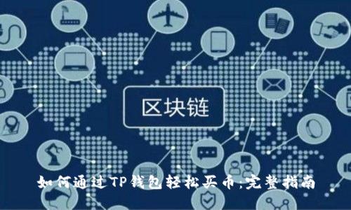 如何通过TP钱包轻松买币：完整指南