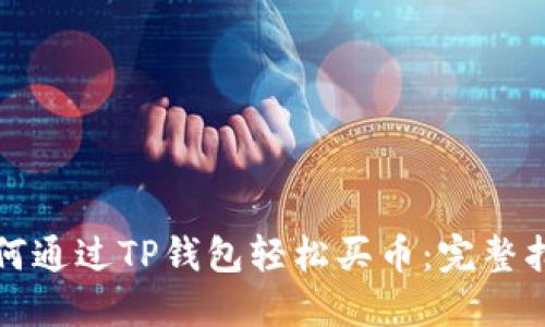 如何通过TP钱包轻松买币：完整指南