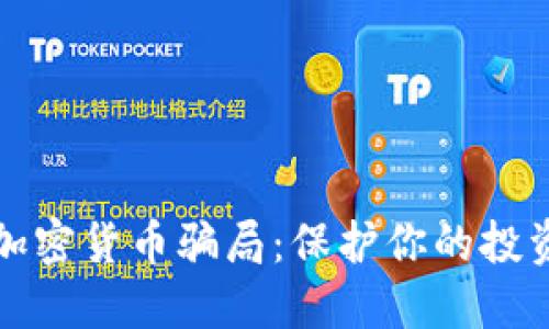 揭穿加密货币骗局：保护你的投资秘籍