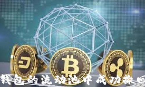 
如何从TP钱包的流动池中成功撤回数字资产