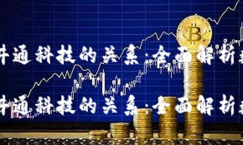 理解 TP 钱包和井通科技的关系：全面解析数字资产管理工具

理解 TP 钱包和井通科技的关系：全面解析数字资产管理工具
