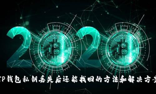 TP钱包私钥丢失后还能找回的方法和解决方案