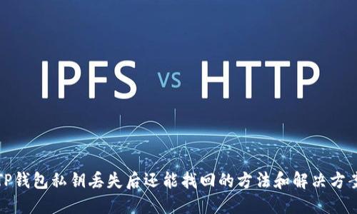 TP钱包私钥丢失后还能找回的方法和解决方案