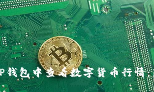 如何在TP钱包中查看数字货币行情：新手指南