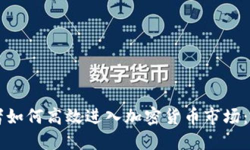 新投资者如何高效进入加密货币市场：全面指南