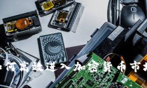 新投资者如何高效进入加密货币市场：全面指南