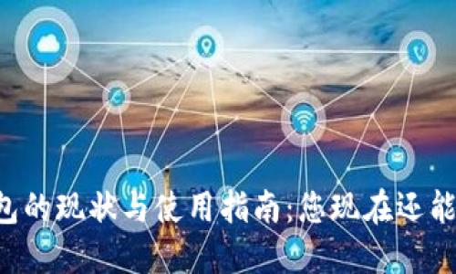 ### TP钱包的现状与使用指南：您现在还能顺利访问吗？
